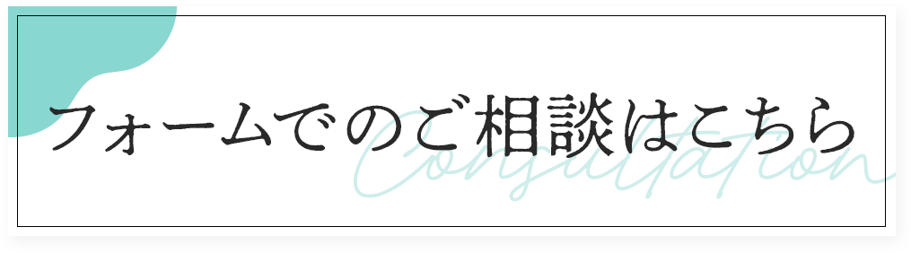 フォームでのご相談はこちら