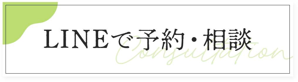 LINEで予約・相談