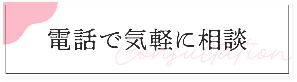 電話で予約・相談