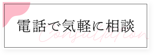 電話で予約・相談