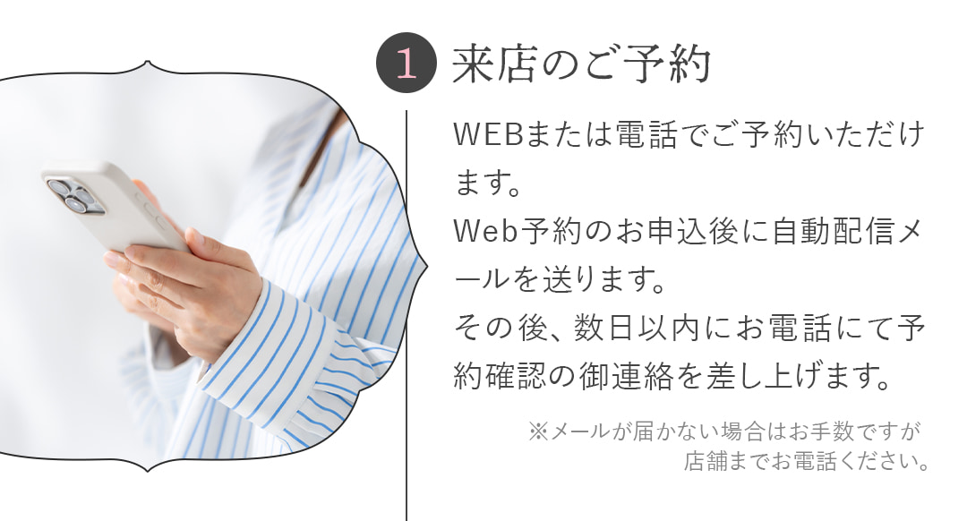 1来店のご予約