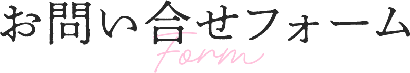 お問い合わせフォーム