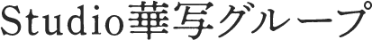 Studio華写グループ