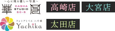 華写：高崎店大宮店|八千華:太田店