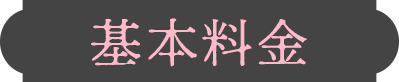 基本料金