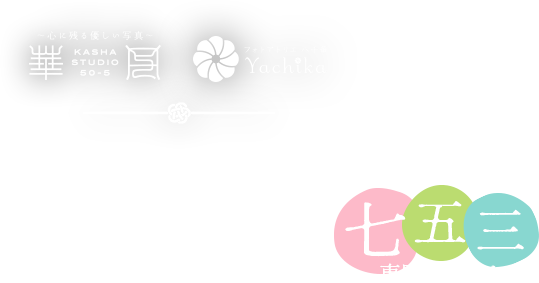 やりたいことがすべて叶うパーフェクトな七五三専門スタジオ