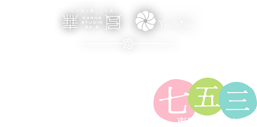やりたいことがすべて叶うパーフェクトな七五三専門スタジオ