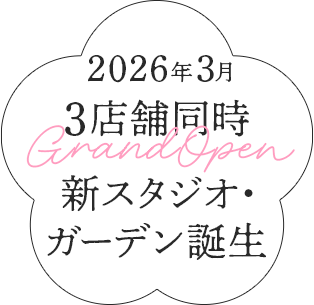 2026年3月3店舗同時GrandOpen新スタジオ・ガーデン誕生