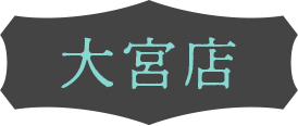 大宮店