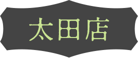 太田店