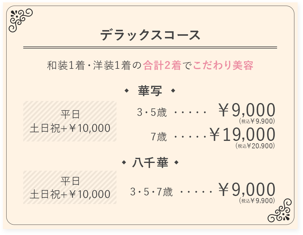 デラックスコース