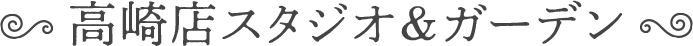 高崎店スタジオ＆ガーデン