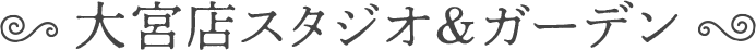 大宮店スタジオ＆ガーデン