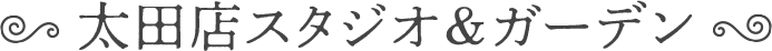 太田店スタジオ＆ガーデン