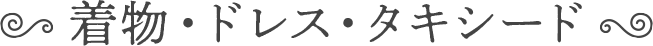 衣装・ドレス・タキシード