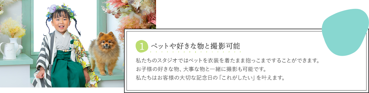 1ペットや好きなものと撮影可能