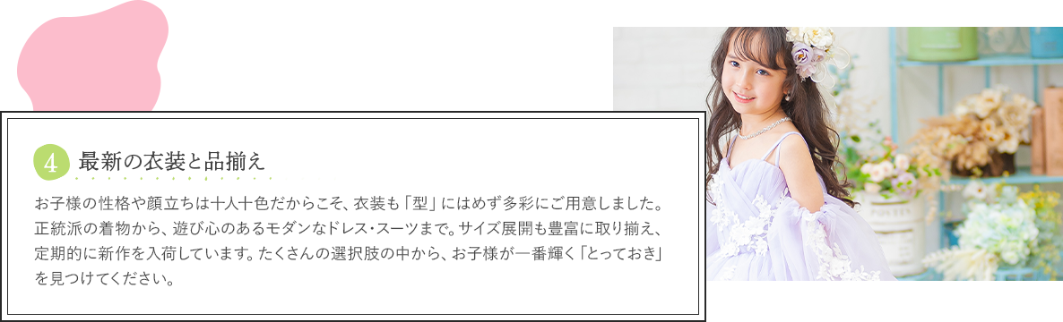 4最新の衣装と品揃え