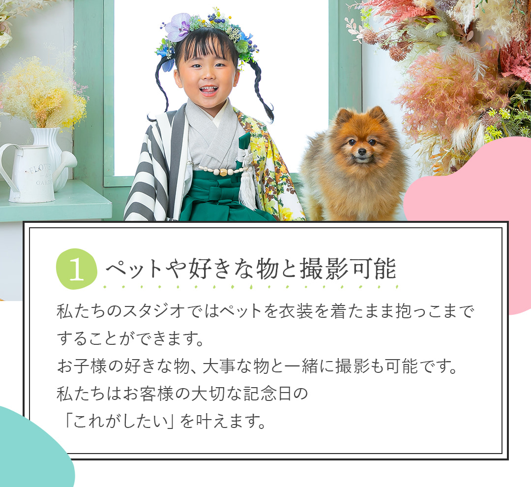 1ペットや好きなものと撮影可能