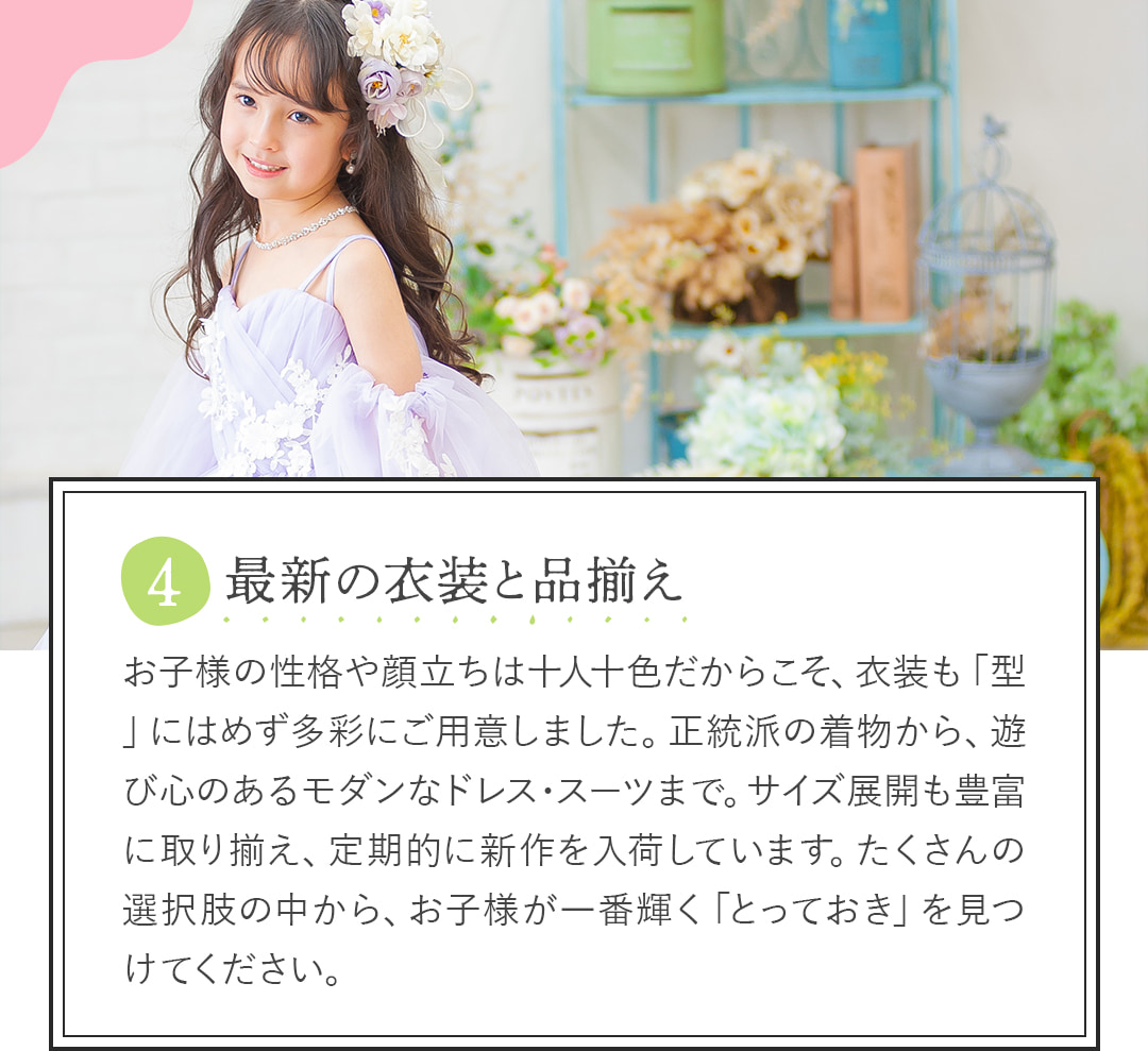 4最新の衣装と品揃え