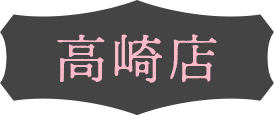 高崎店