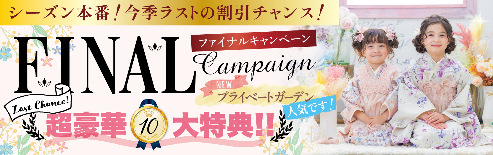 シーズン本番！今年ラストの割引チャンス！ファイナルキャンペーン。超豪華10大特典