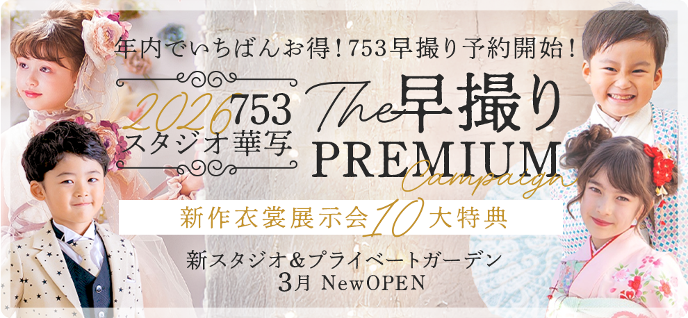 年内で一番お得！753早撮り予約開始！2026年753スタジオ華写　The早撮りPREMIUMキャンペーン新作衣裳展示会10大特典