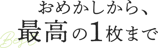 おめかしから、最高の1枚まで