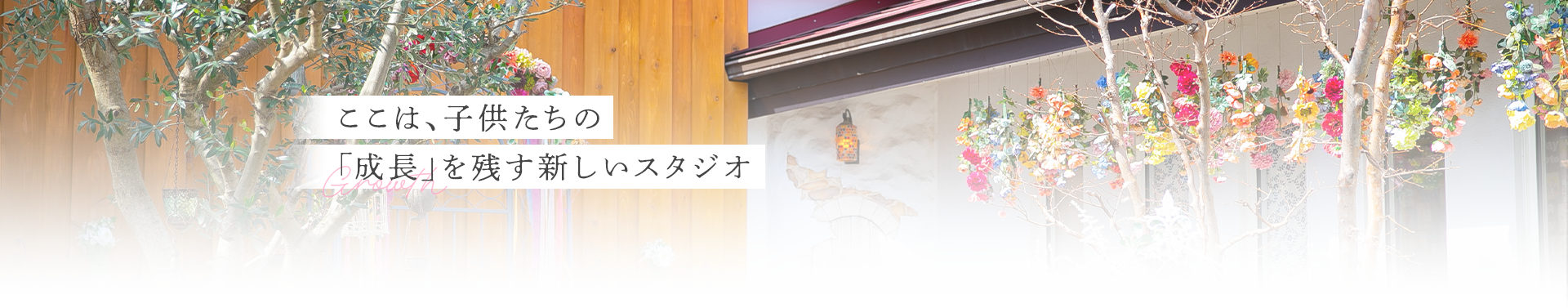 ここは、子供たちの「成長」を残す新しいスタジオ