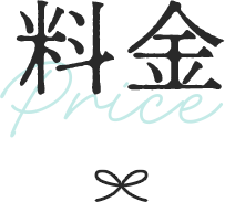 料金