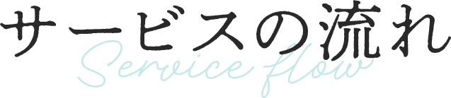 サービスの流れ