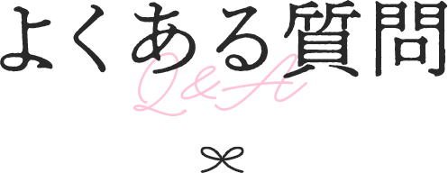 よくある質問